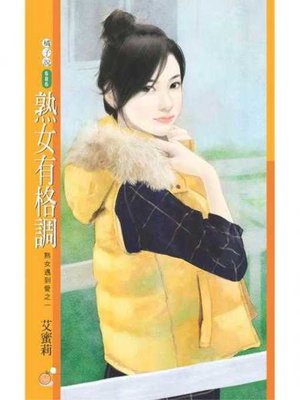 cover image of 熟女有格調【熟女遇到愛之一】